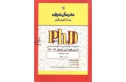 مجموعه سوالات و پاسخنامه تشریحی (آزمون های دکتری سال های 99-91) شیمی-شیمی فیزیک (کد2211) انتشارات مدرسان شریف